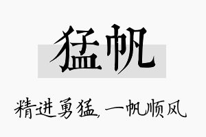 猛帆名字的寓意及含义