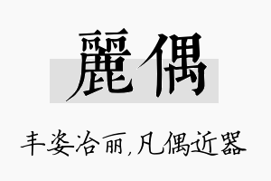 丽偶名字的寓意及含义