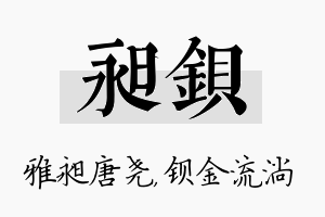 昶钡名字的寓意及含义