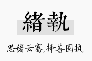 绪执名字的寓意及含义