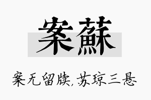 案苏名字的寓意及含义