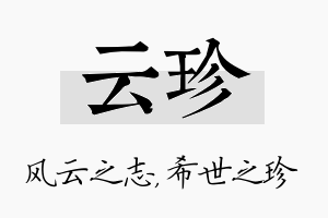 云珍名字的寓意及含义