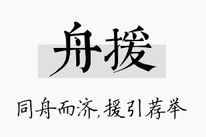 舟援名字的寓意及含义