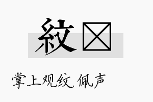 纹瑢名字的寓意及含义