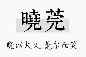 晓莞名字的寓意及含义