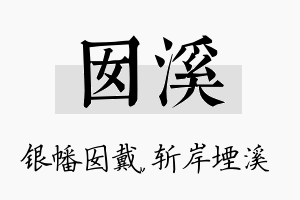 囡溪名字的寓意及含义