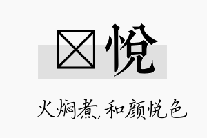 炆悦名字的寓意及含义