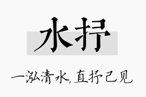 水抒名字的寓意及含义