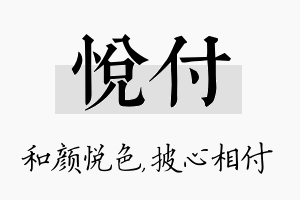 悦付名字的寓意及含义