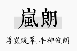 岚朗名字的寓意及含义