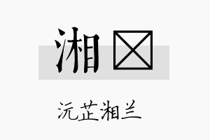 湘仝名字的寓意及含义