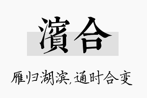 滨合名字的寓意及含义