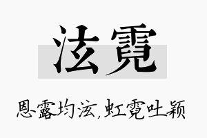 泫霓名字的寓意及含义