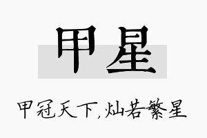 甲星名字的寓意及含义