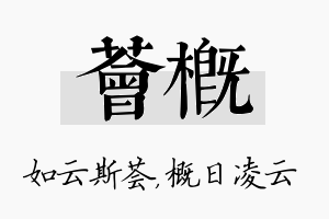 荟概名字的寓意及含义