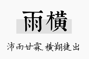 雨横名字的寓意及含义