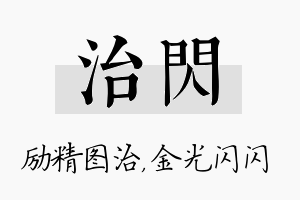 治闪名字的寓意及含义