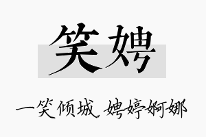 笑娉名字的寓意及含义