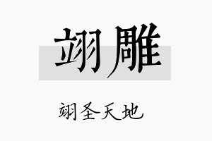 翊雕名字的寓意及含义