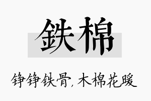 铁棉名字的寓意及含义