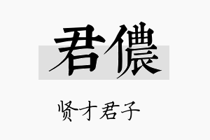 君侬名字的寓意及含义