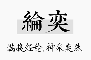 纶奕名字的寓意及含义