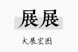 展展名字的寓意及含义