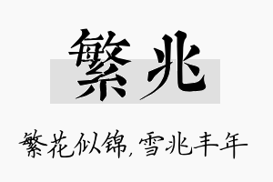 繁兆名字的寓意及含义