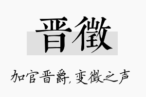 晋徵名字的寓意及含义