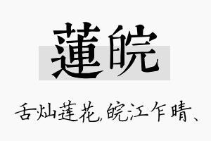 莲皖名字的寓意及含义