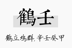 鹤壬名字的寓意及含义