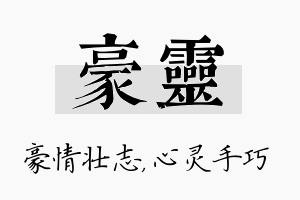 豪灵名字的寓意及含义