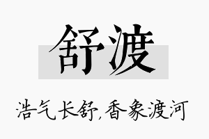 舒渡名字的寓意及含义