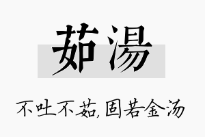 茹汤名字的寓意及含义