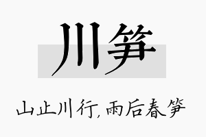 川笋名字的寓意及含义