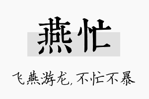 燕忙名字的寓意及含义