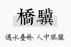 桥骥名字的寓意及含义