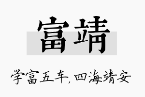 富靖名字的寓意及含义