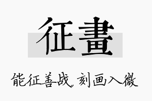 征画名字的寓意及含义