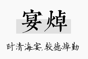 宴焯名字的寓意及含义