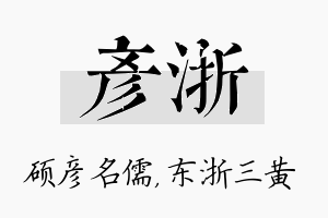 彦浙名字的寓意及含义