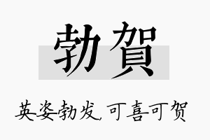 勃贺名字的寓意及含义