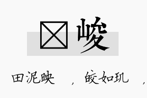 珵峻名字的寓意及含义