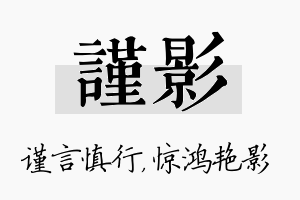 谨影名字的寓意及含义