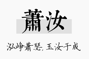 萧汝名字的寓意及含义