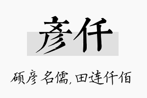 彦仟名字的寓意及含义