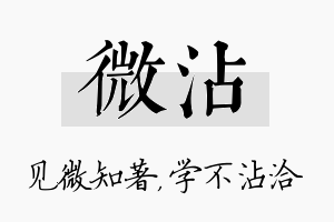 微沾名字的寓意及含义