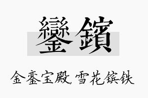 銮镔名字的寓意及含义