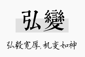 弘变名字的寓意及含义