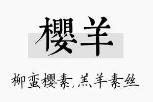 樱羊名字的寓意及含义